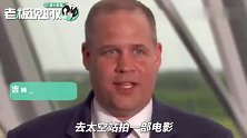 阿汤哥上太空拍电影？NASA局长：希望能激励出下一个马斯克