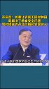 宗庆后：如果让农民工 回到农村种田，既解决了粮食安全 问题，同时提高农产品价格和农民收入