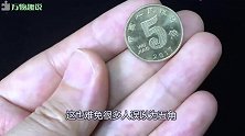 五角硬币里有黄金吗？多亏银行职员告诉我实话，早该知道了