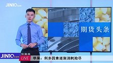 中国期货疯狂流出超32亿，其中黑色系15.72亿！苹果竟也高位跌落？
