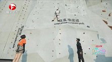 帅翻！刘语熙攀岩登顶令陈芊芊熊抱