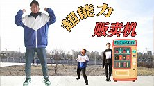 超能力贩卖机，阿宝想要穿越时空的超能力，竟要吃100包辣条