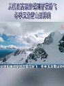 云南丽江：从艳阳高照穿越到雪花纷飞 冬季玉龙雪山别样美