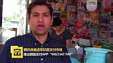 腾讯准备进军印度支付市场推出微信支付App“WeChat Pay”