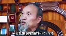 什么是孝道？怎么才能理解并真正做到了真正的孝道？