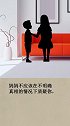 让孩子更加信任你，敬重你