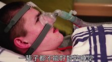人物奇闻：不能睡好觉的人，睡着就会死掉