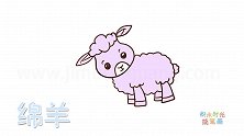 动物简笔画大全，画可爱的绵羊简笔画