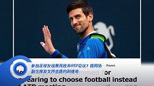 参加足球友谊赛而放弃ATP会议?德网协副主席发文抨击德约科维奇