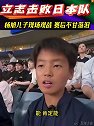 杨旭儿子在国足惨败后落泪，妈妈提醒：学日本人踢球，然后战胜他们
