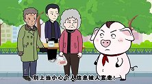 猪屁登：扫码送鸡蛋，奶奶贪小便宜后悔不已