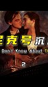 泰坦尼克号-中：人性有多光辉 就能有多阴暗 涨知识  科技创梦  巨量创梦大赛  科普
