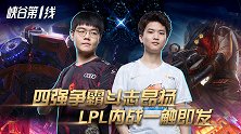 峡谷第一线22：四强争霸斗志昂扬，LPL内战一触即发