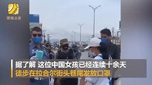 中国女孩连续10余天给巴基斯坦警察送口罩 回礼瞬间让人泪目