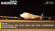马云也想不到！俄罗斯派“巨无霸”运输机来“迎接”中国物资