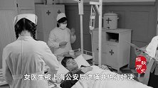 1958年，济南一位女医生被捕，随后被执行枪决，她做了什么