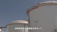 多维度解读油价涨势能否持续，以及何时重回100美元？