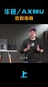 华硕AX86U VS 小米华为9台Wi-Fi6路由器谁更强？（上） 华硕  路由器  Wi-Fi6