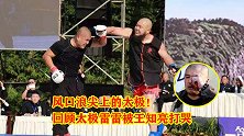 风口浪尖上的太极！回顾太极大师雷雷的擂台实战，被王知亮打哭