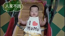 三个月的宝宝，三更半夜不睡觉还在玩，还玩的非常嗨！