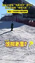 1月7日，辽宁沈阳。起猛了 看见“沈阳老雪”滑雪了 这才是真的“勇闯天涯”？