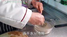 鲍鱼的家常做法，蒸鲍鱼4分钟是关键，看专业大厨的详细讲解