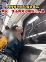 四川成都：阿姨在地铁上做针线活，网友：怪不得旁边座位没人坐