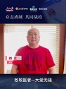 导演刘江向发起倡议：向医者致敬，共克时艰！