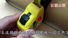 今天才发现，卷尺还有这4个小秘密，多亏装修师傅提醒