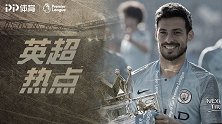 《英超热点》曼城功勋基石！D席蓝月10年 细腻技术闪耀英伦