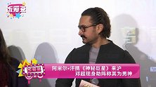 阿米尔•汗携《神秘巨星》来沪 邓超现身助阵称其为男神