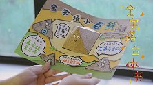 3-金字塔立体书 科普知识贺卡