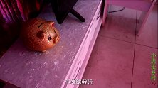 金毛把存钱罐打坏了，还声称这是会下钱的猪，可把小虎气坏了
