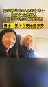博士：我凭什么要赡养你们？ 亲情