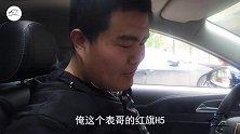 表哥新买的红旗H5，停放家里半年没开了，好好的车都快放坏了