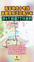 西安地铁十号线高陵段拆迁范围公布，涉及4个街道7个行政村