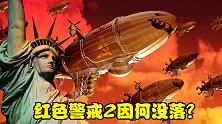 曾经爆火的红色警戒2，如今却在游戏市场消失，它因为什么没落？