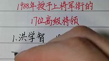 1988年恢复军衔制，被授予上将军衔的17位高级将领！