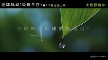 《地球脉动：极境生存》终极预告