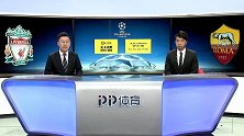 欧冠-半决赛首回合录播：利物浦VS罗马（解说：石庆圣 蔡慧强）