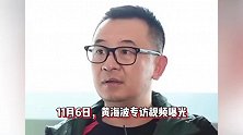 黄海波被问有没放下过去，沉默许久才回应：未拿起所以不用谈放下