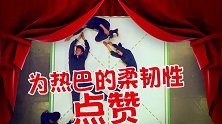 迪丽热巴的柔韧性太好了吧，何老师不管怎么搬弄她，都游刃有余！