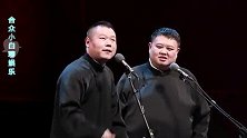 德云社封箱岳云鹏《当行论》，句句都是包袱，孙越都快演笑场了！
