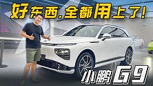 小鹏家的好东西全都用上了！静态体验小鹏G9【五号车论】