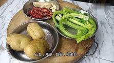 好吃的腊肠土豆条炒芹菜家常做法，一招轻松掌握，做法还简单快捷