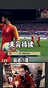 赵vv26岁2030年世界杯十六强淘汰赛 fifa20 fifa足球