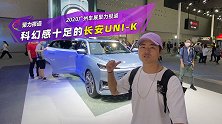 科幻感十足的长安UNI-K