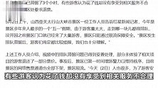 网传太行山大峡谷景区游客滞留3小时，集体高喊退票，景区回应