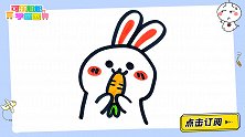 15秒教你画偷吃萝卜的小兔子 跟可乐姐姐一起来画