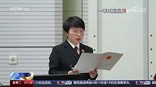 陈戌源13年受贿217次赃款已退回 90度鞠躬向球迷道歉